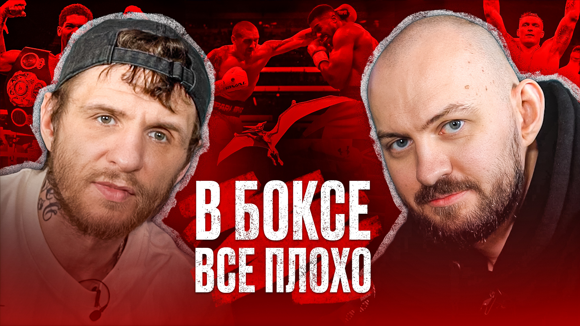 #1 В боксе всё плохо — с Бупасом и Алёхиным