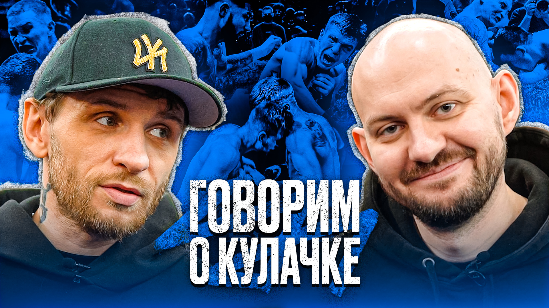 #2 Голые кулаки легализовали