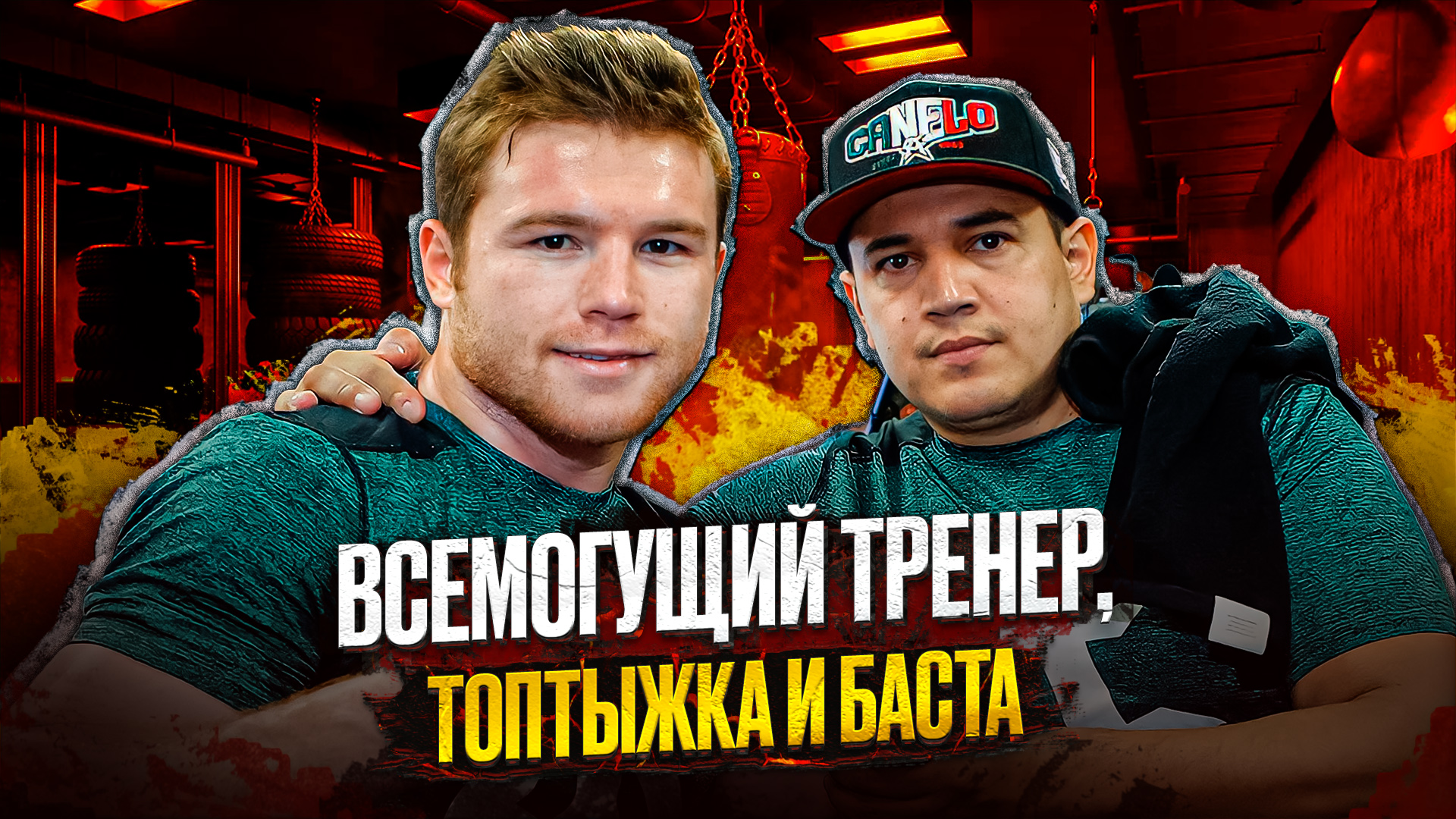 #3 Всемогущий тренер, топтыжка и Баста