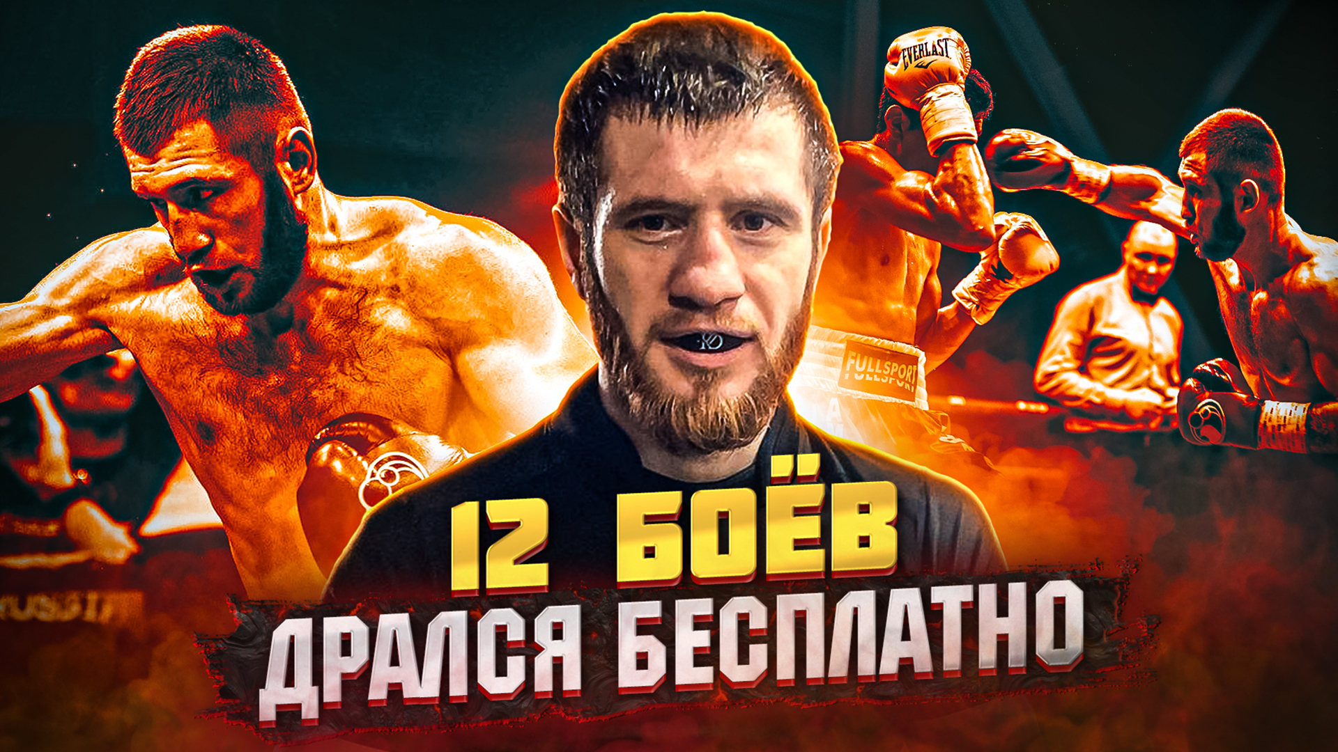 #4 Двенадцать боёв дрался бесплатно