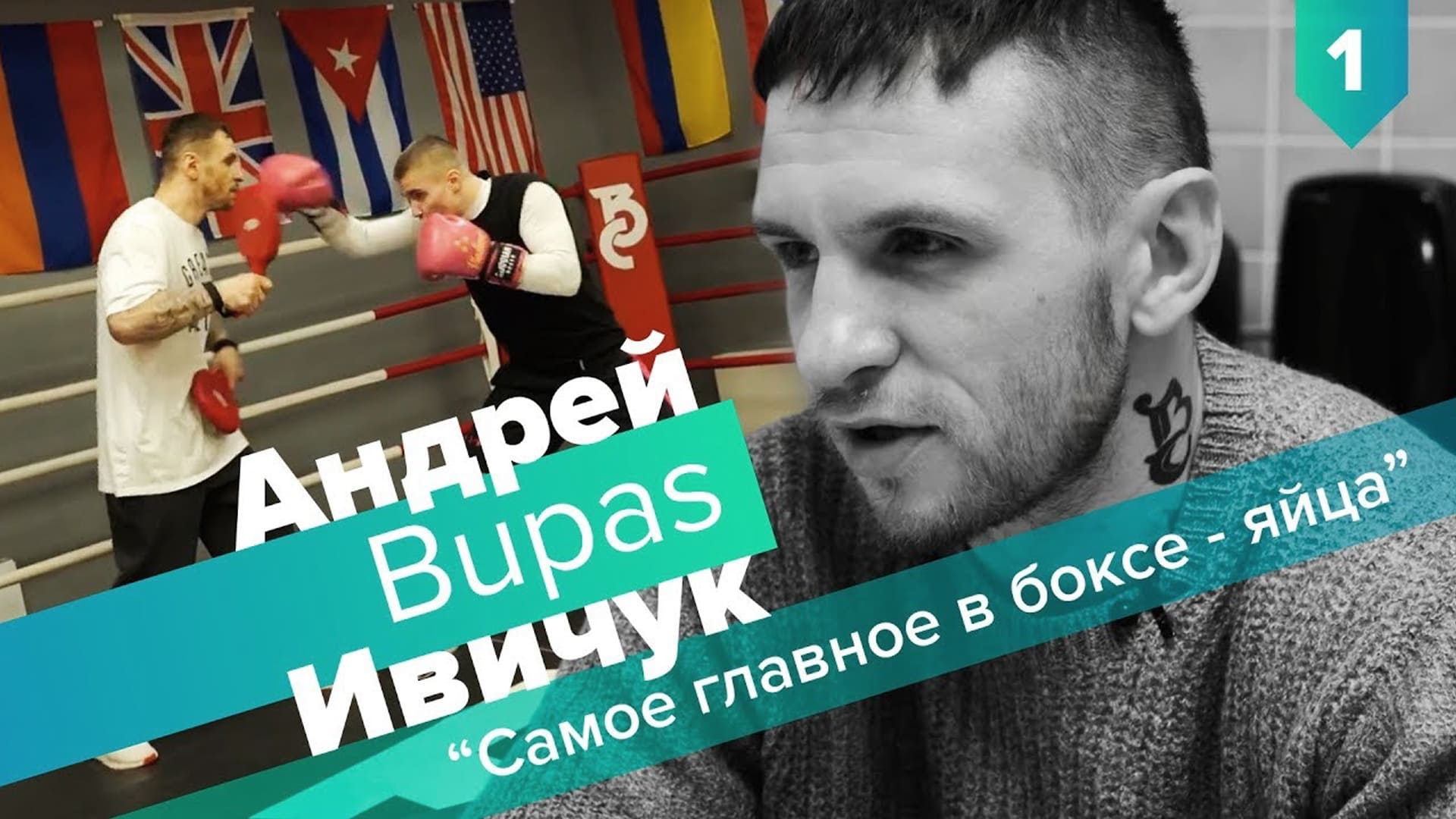 О жизни, профессиональном боксе, о качествах мужчины и не только