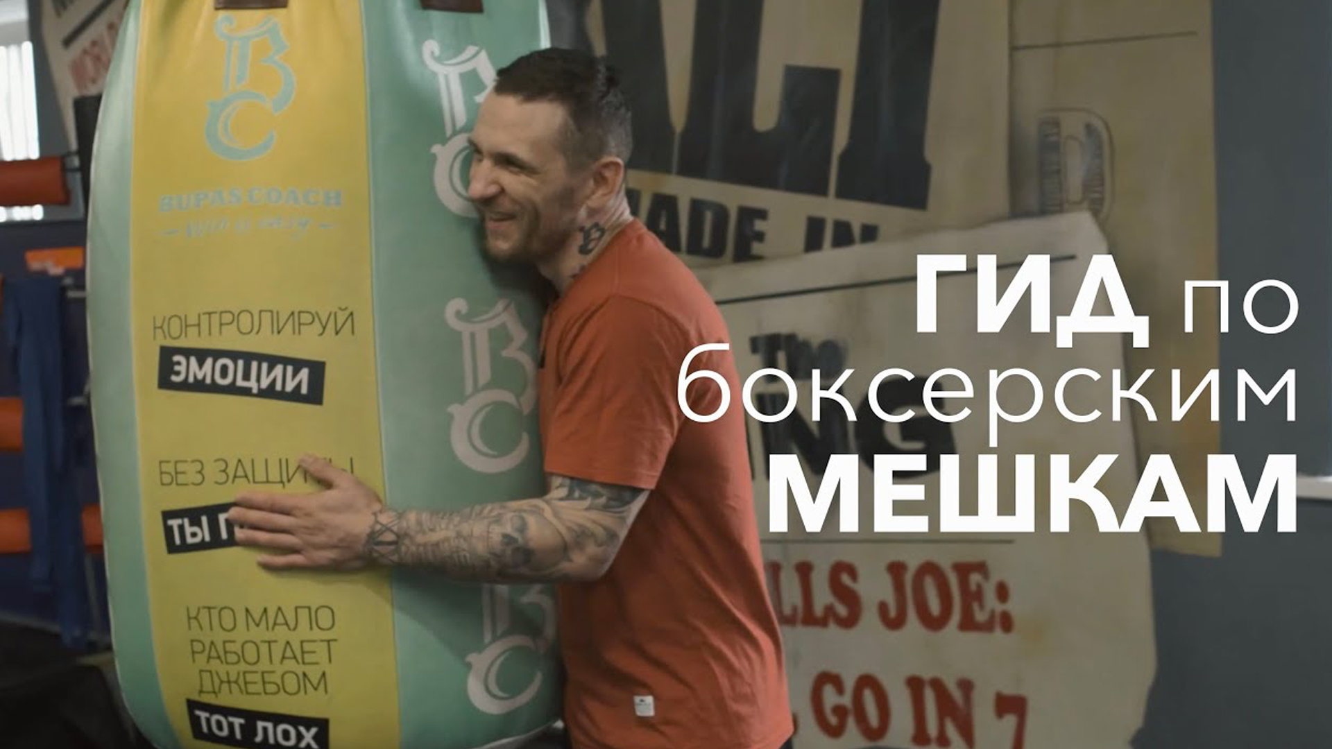 Полный гид по боксерским мешкам — Bupas Coach a.k.a. Андрей Ивичук