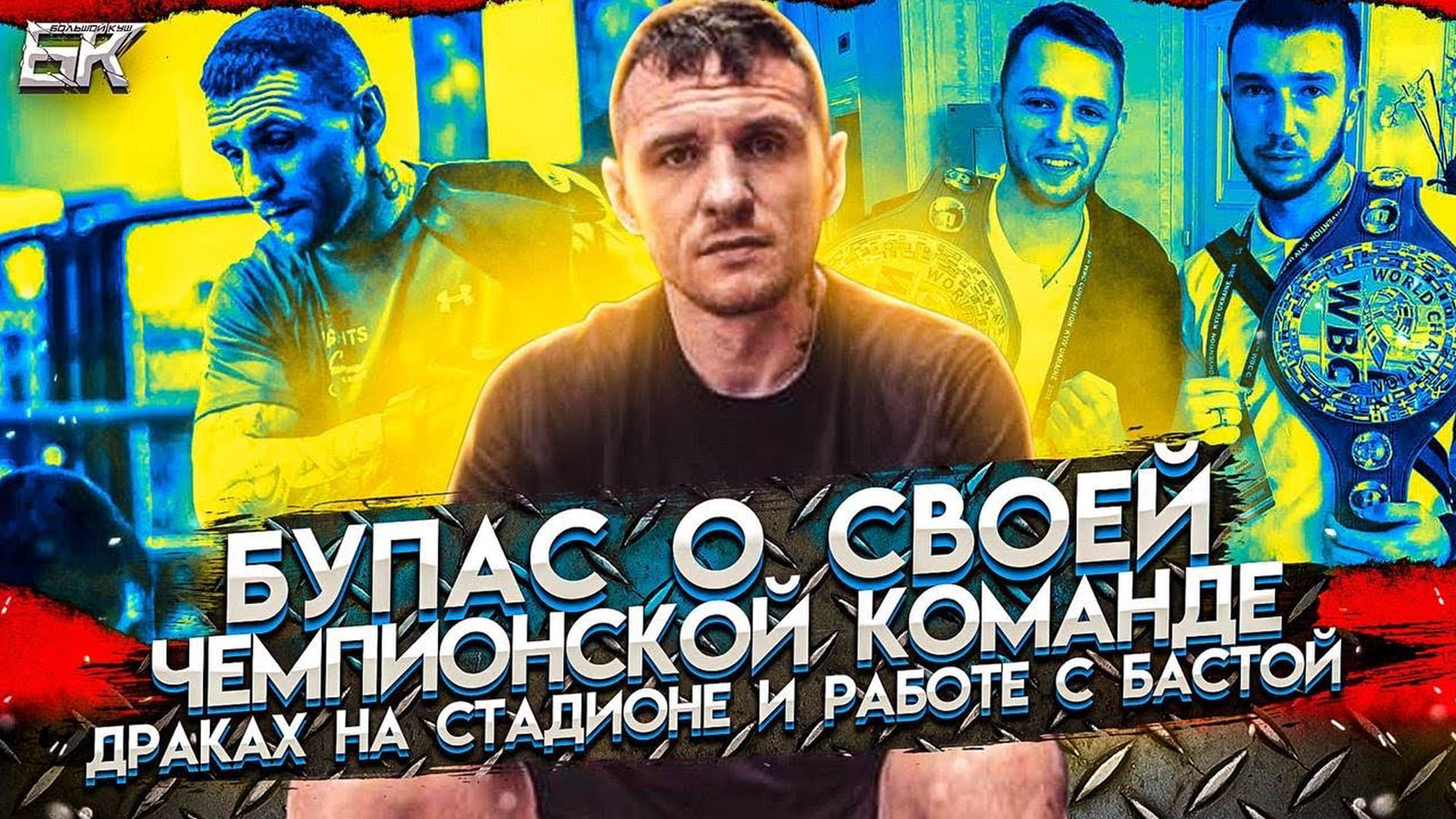 Андрей Бупас большое интервью о работе с Бастой и чемпионской команде